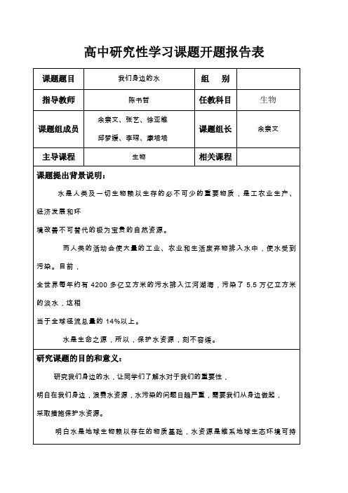 高中研究性学习课题开题报告表