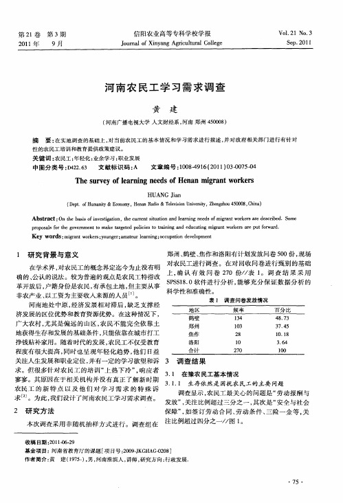 河南农民工学习需求调查