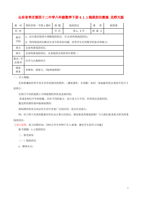 山东省枣庄第四十二中学八年级数学下册 4.1.1线段的比教案 北师大版【教案】