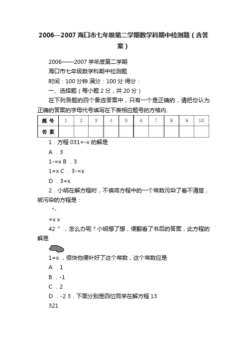 2006—2007海口市七年级第二学期数学科期中检测题（含答案）