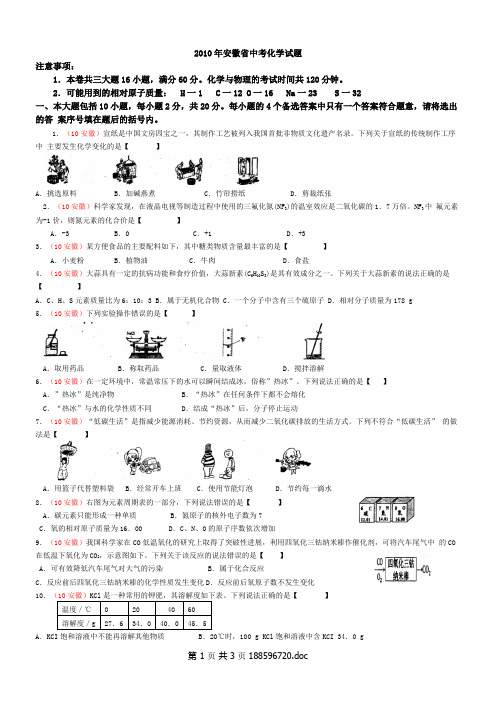 2010年安徽省中考化学试题和答案(Word)