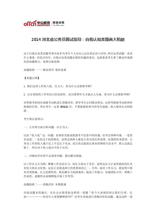 2014河北省公务员面试指导:自我认知类题两大陷阱