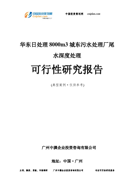 华东日处理8000m3城东污水处理厂尾水深度处理可行性研究报告-广州中撰咨询