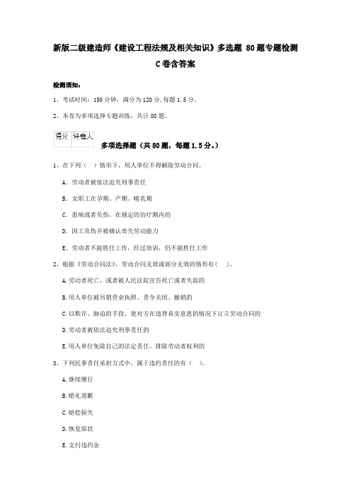 新版二级建造师《建设工程法规及相关知识》多选题 80题专题检测C卷含答案