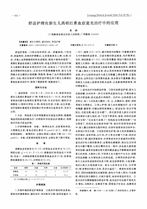 舒适护理在新生儿高疸红素血症蓝光治疗中的应用