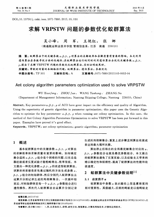 求解VRPSTW问题的参数优化蚁群算法