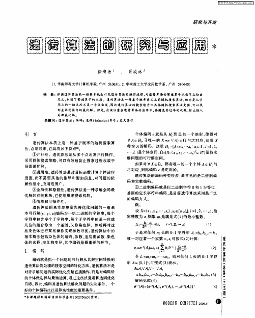 遗传算法的研究与应用