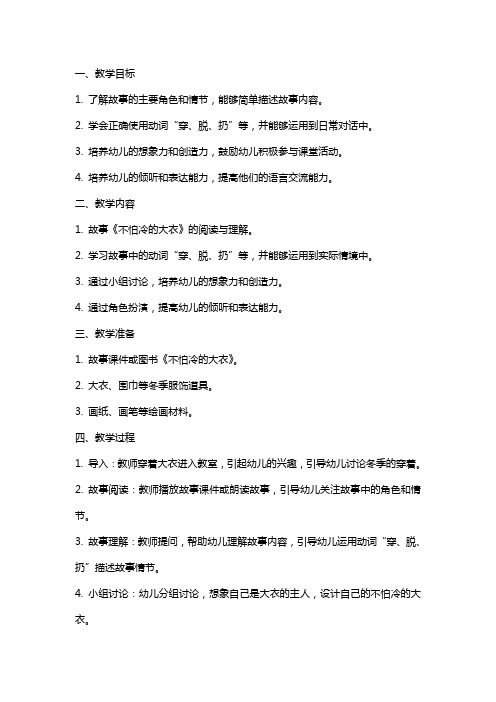 中班语言教案及教学反思《不怕冷的大衣》