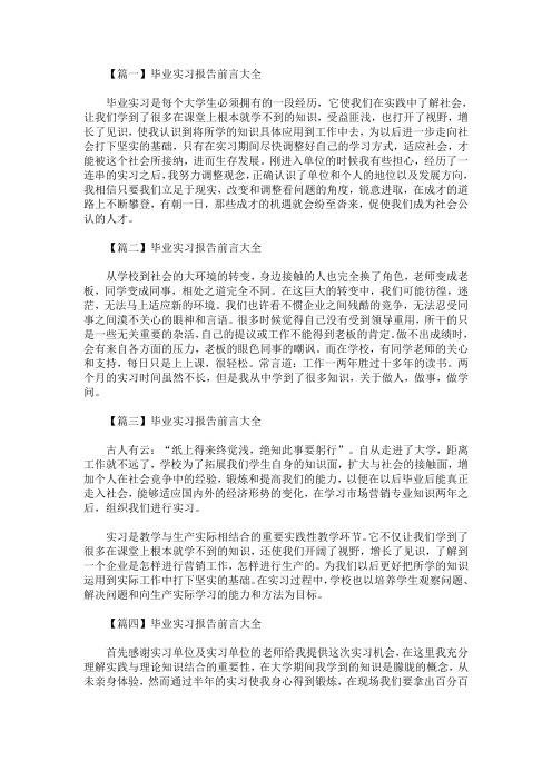 最新毕业实习报告前言大全【10篇】(精选)