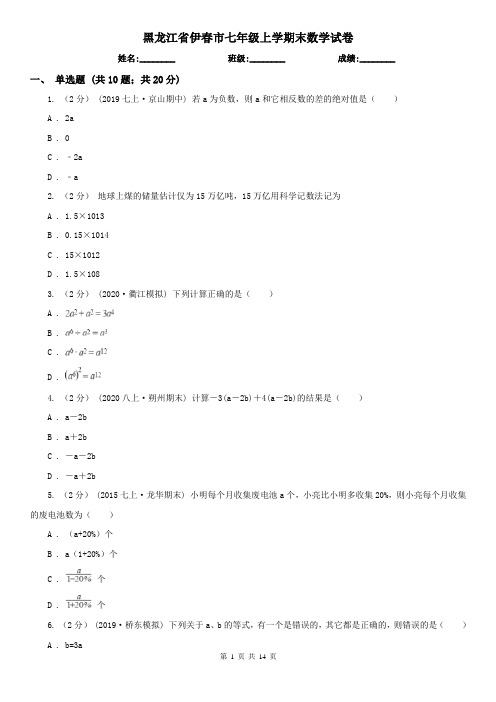 黑龙江省伊春市七年级上学期末数学试卷