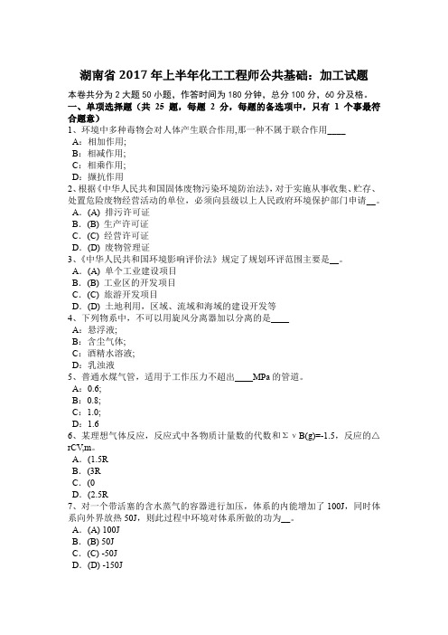 湖南省2017年上半年化工工程师公共基础:加工试题