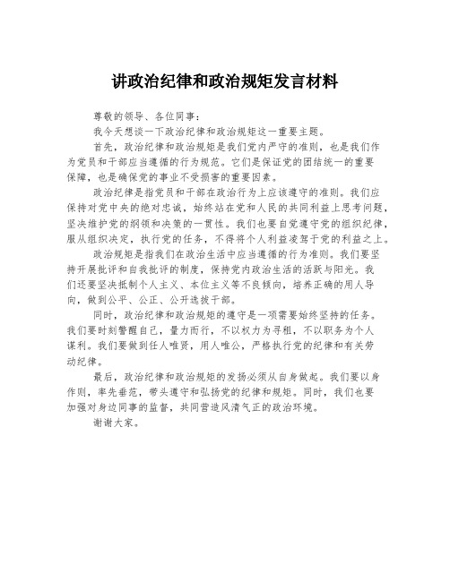 讲政治纪律和政治规矩发言材料