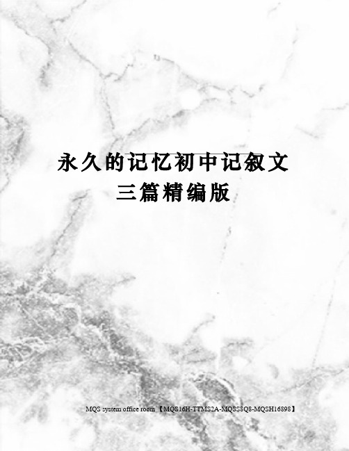 永久的记忆初中记叙文三篇精编版