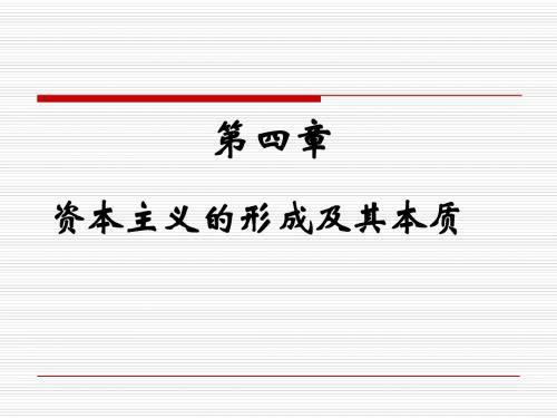 马克思主义基本原理概论第四章