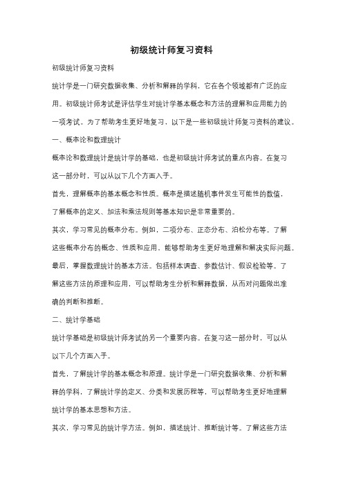 初级统计师复习资料