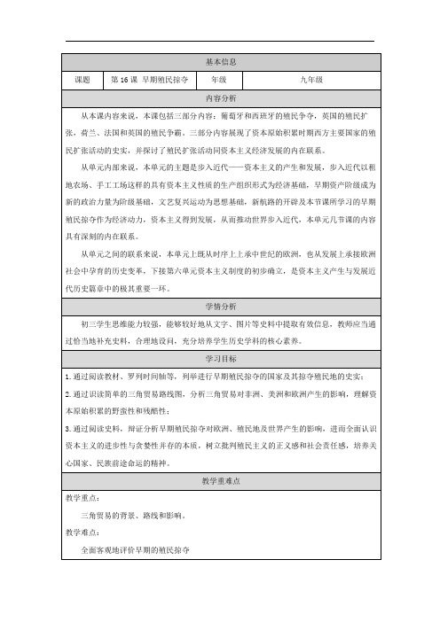 第16课 早期殖民掠夺教学设计2023_2024学年部编版九年级历史上册