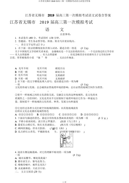 江苏省无锡市2019届高三第一次模拟考试语文试卷含答案