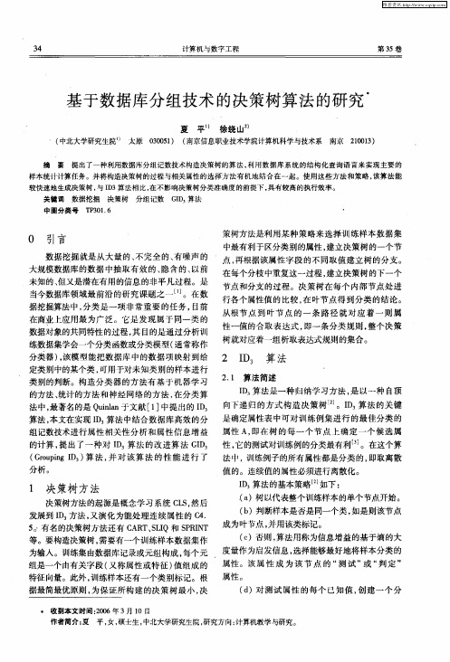 基于数据库分组技术的决策树算法的研究