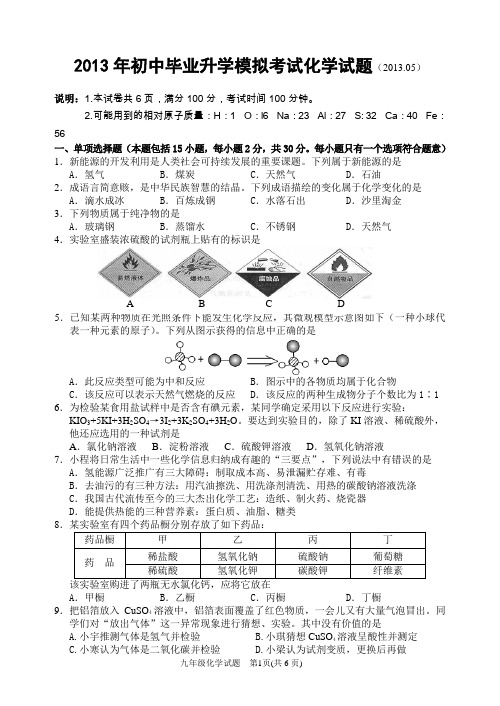 2013年初中毕业升学模拟考试化学试题