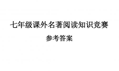 课外名著阅读知识竞赛答案