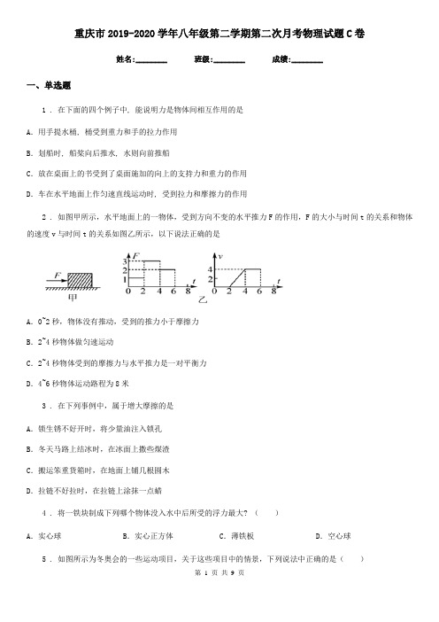 重庆市2019-2020学年八年级第二学期第二次月考物理试题C卷