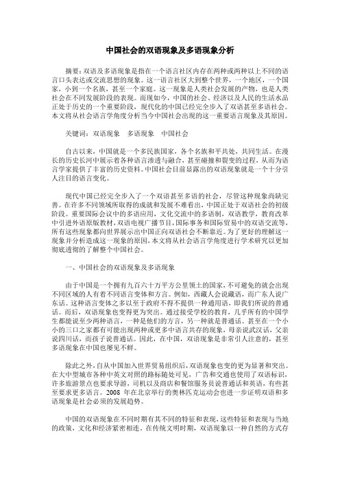 中国社会的双语现象及多语现象分析