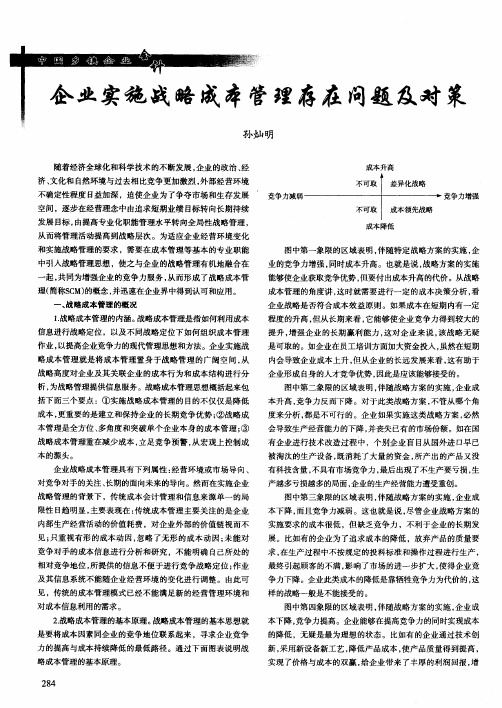 企业实施战略成本管理存在问题及对策