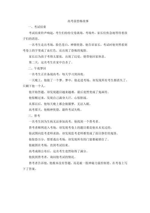 高考前恐怖故事