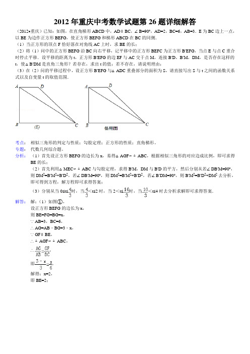 2012年重庆中考数学第26题详细解答