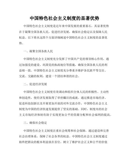 中国特色社会主义制度的显著优势