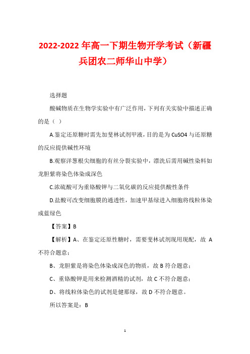 2022-2022年高一下期生物开学考试(新疆兵团农二师华山中学)