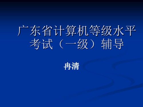 广东省计算机水平考试