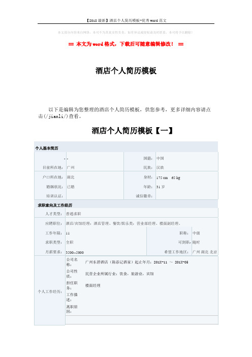 【2018最新】酒店个人简历模板-优秀word范文 (7页)