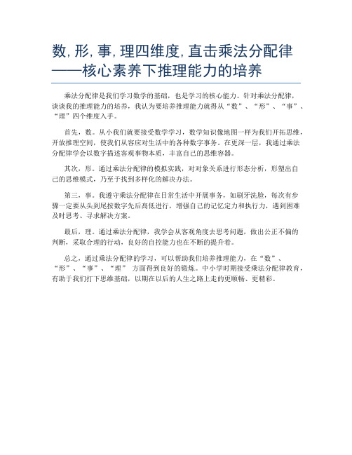 数,形,事,理四维度,直击乘法分配律——核心素养下推理能力的培养