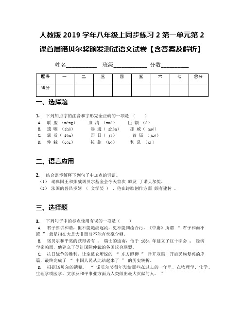 人教版2019学年八年级上同步练习2第一单元第2课首届诺贝尔奖颁发测试语文试卷【含答案及解析】