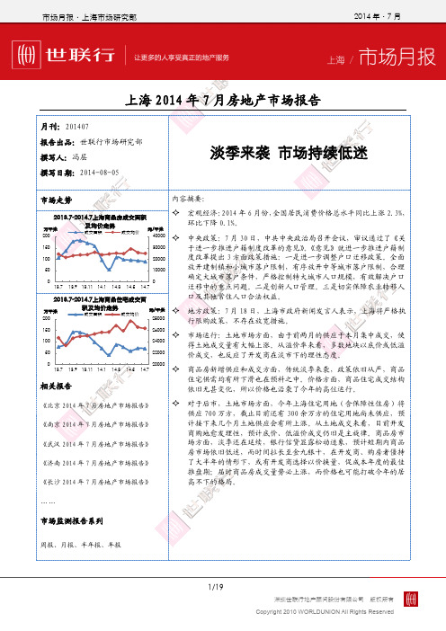 上海2014年7月房地产市场报告