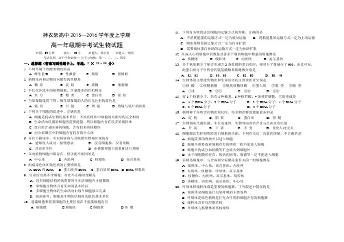 高一生物15-16上期中考试试题