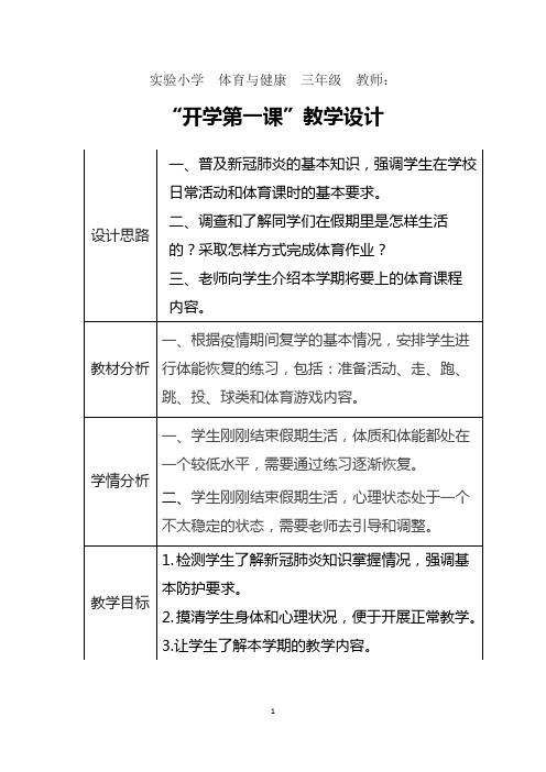 体育三年级上册“开学第一课“教学设计