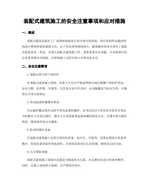 装配式建筑施工的安全注意事项和应对措施