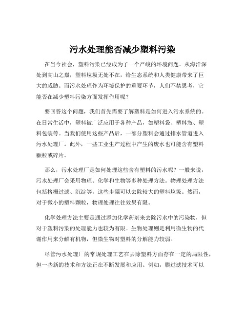 污水处理能否减少塑料污染