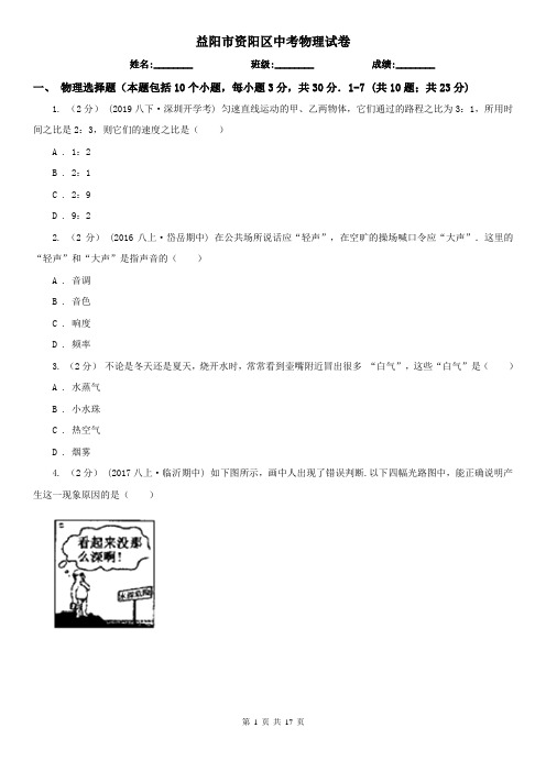 益阳市资阳区中考物理试卷