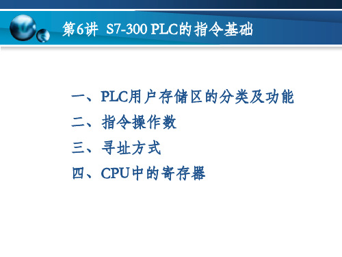 第6讲 S7-300 PLC的指令基础