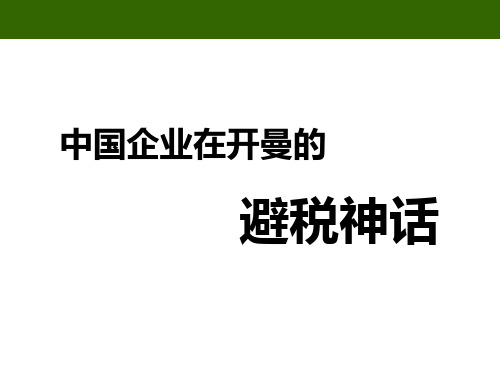 中国企业在开曼的避税神话