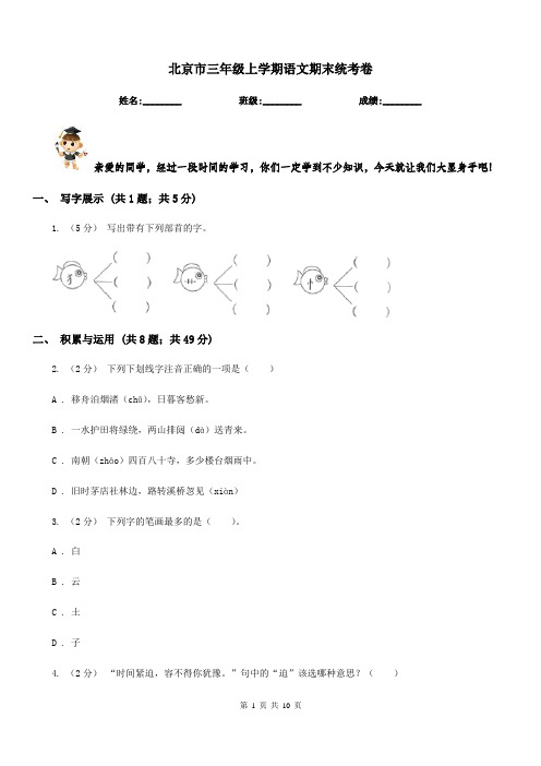 北京市三年级上学期语文期末统考卷