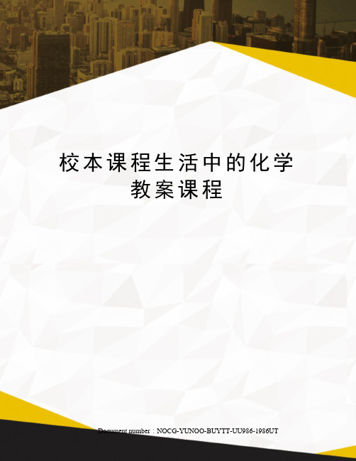 校本课程生活中的化学教案课程