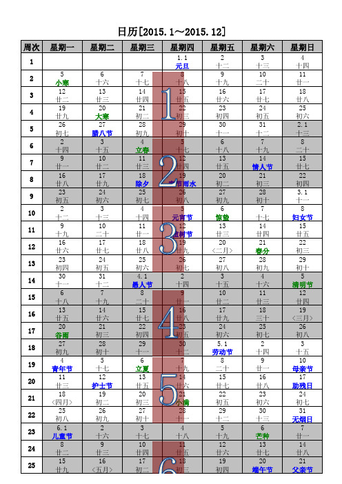 2015年日历(含2015年农历_2015年周历_2015年节气)