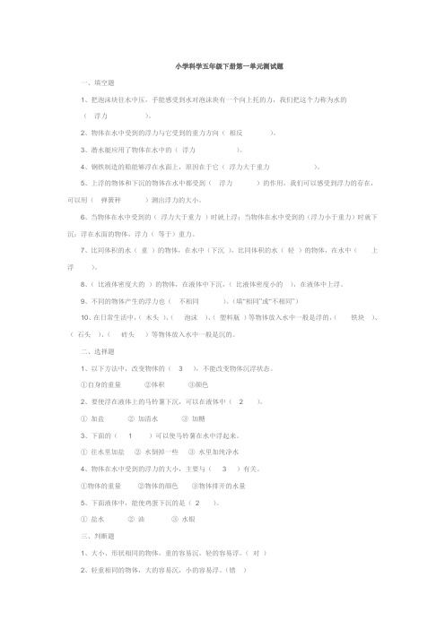 小学科学五年级下册各单元测试题及答案