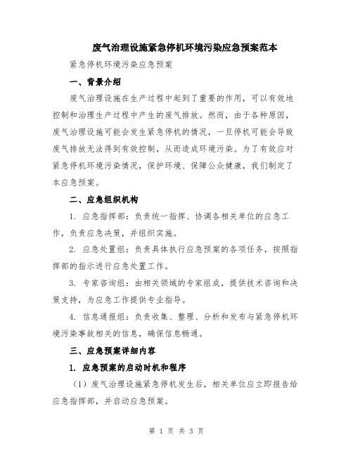 废气治理设施紧急停机环境污染应急预案范本