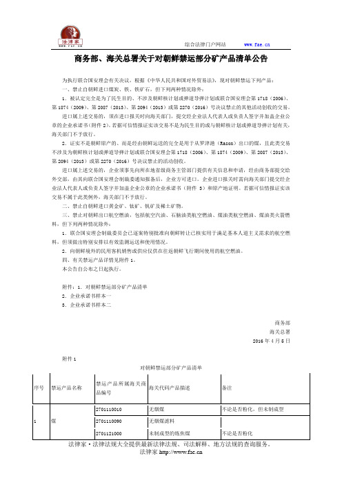 商务部、海关总署关于对朝鲜禁运部分矿产品清单公告-国家规范性文件