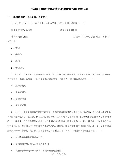 七年级上学期道德与法治期中质量检测试题A卷